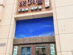 -来味香(麦世达韩国精品百货店)