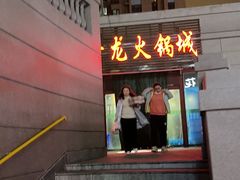 -鑫龙火锅城(青岛分店)
