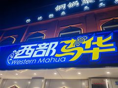-西部马华清真兰州牛肉面·烧烤夜市(关东店)