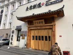 门面-壹零捌道·北京烤鸭(车公庄店)
