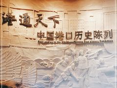 -中国港口博物馆