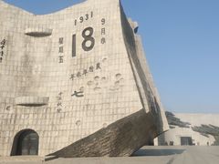 -沈阳“九·一八”历史博物馆