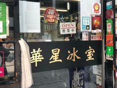 -华星冰室(湾仔店)