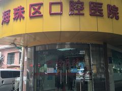 -广州市海珠区口腔医院