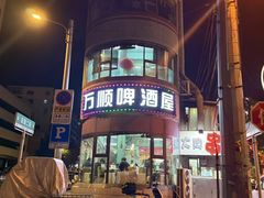 -万顺啤酒屋(皇寺路店)