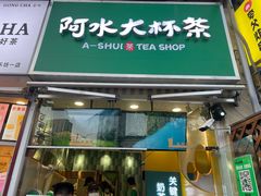 -阿水大杯茶(韩乐坊西街店)