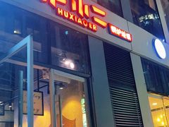 -炉小二铜锅牛蛙•川湘菜(三里屯店)