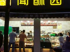 门面-闻酥园(青羊区文殊坊店)