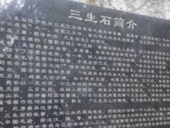 -杭州西湖风景名胜区-三生石
