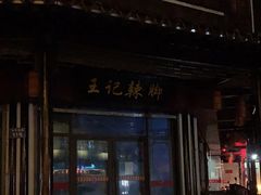 门面-黎里王记辣脚(黎里总店)