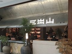 -三出山火锅(南京万象天地店)