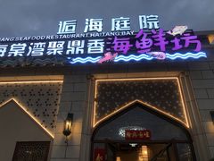 -海棠湾聚鼎香海鲜坊(海昌梦幻不夜城店)