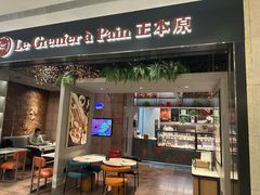 -正本原 Le Grenier a Pain(官舍店)