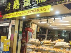 -津嘉蛋糕坊(西华路店)