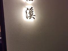 -太守宴·蘭院(天塔店)