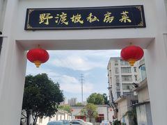 -野渡坡·极致湘菜·庭院餐厅(汉阳店)