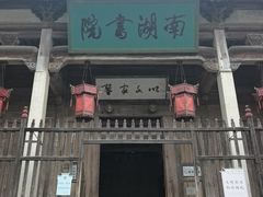 -宏村-南湖书院