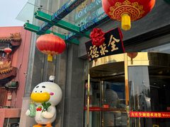 -北京全聚德(方庄店)