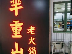 门面-芈重山老火锅(洪崖洞店)