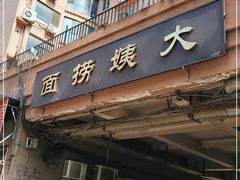门面-大姨捞面(新安花园店)