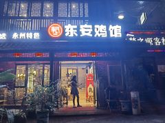 -东安鸡馆(蔡锷南路店)