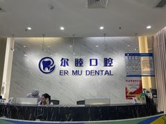 -深圳尔睦丽沙口腔门诊部(丽沙花都店)