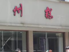 -常州糕团店(北大街新世纪商城店)