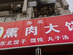 -东北熏肉大饼(大学南路店)