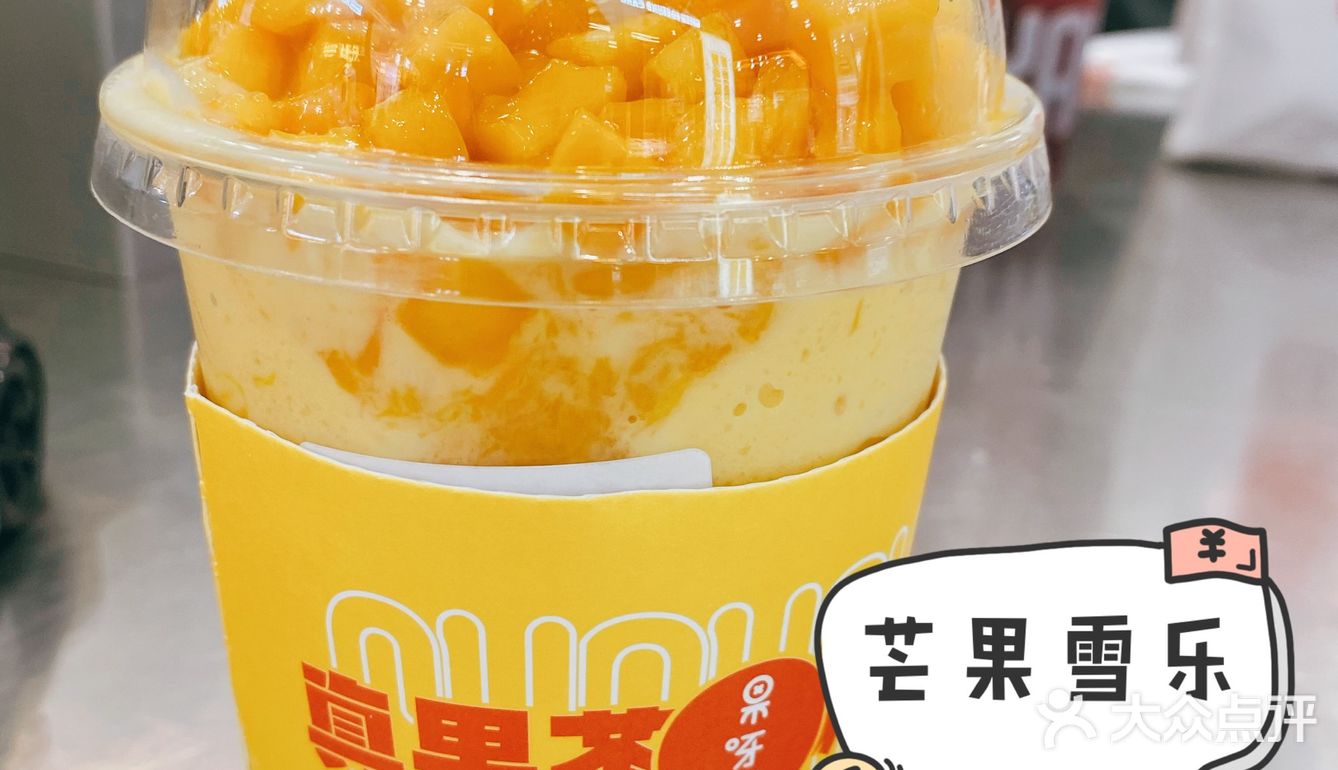 果呀呀yyds,最爱芒果雪乐