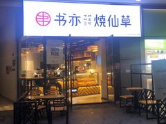 门面-书亦烧仙草(龙湖金楠天街店)