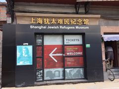 景点-上海犹太难民纪念馆