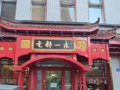 -老都一处饺子馆(道里店)