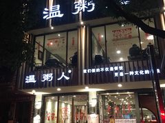 门面-温粥人(春晖路店)