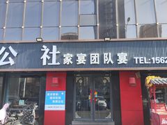 -食鸡公社辣子鸡·潍坊菜·烧烤