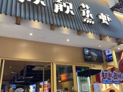 -靓靓蒸虾·头牌蒸虾(雪松路总店)