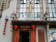 门面-忆江南·临江鱼馆