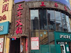 -五斗火锅(和平路店)