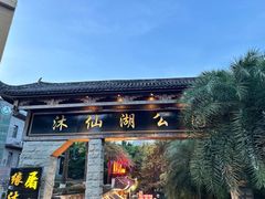 -沐仙湖湿地公园