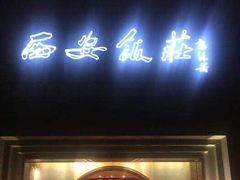 门面-西安饭庄·非遗陕菜(钟楼店)