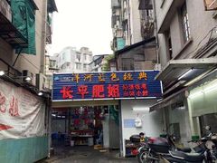 门面-长平肥姐白粥·海鲜打冷
