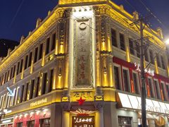 -中华巴洛克风情街