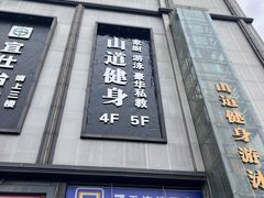 -山道健身游泳舞蹈(曙光店)