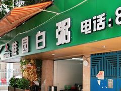 门面-桂园白粥·潮汕老味道