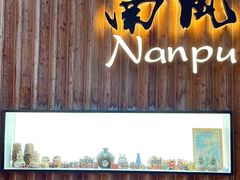 门面-南风(淮海街店)