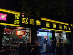 门面-家阳赵师傅油饼包烧麦(粮道街店)