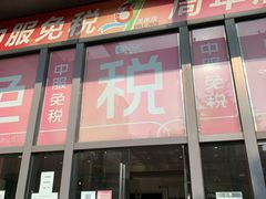 -国药中服免税(北京坊店)