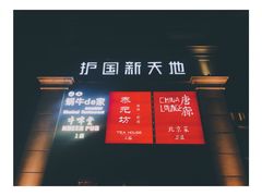 门面-护国新天地