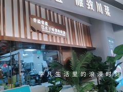 -雀蓝川菜(滨湖万象汇店)