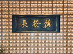 门面-德发长·花式蒸饺(大唐不夜城店)