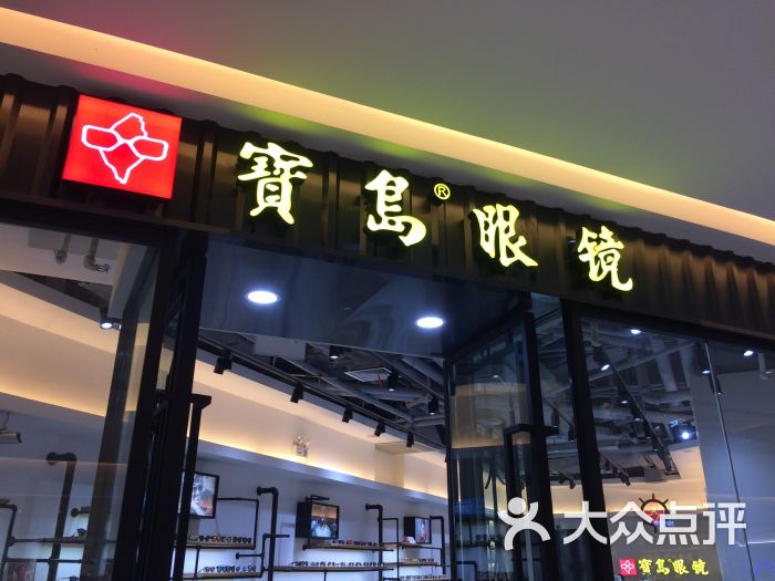 宝岛眼镜(万达广场店)图片 第7张